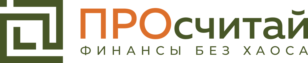 ПРОсчитай. Финансы без хаоса.